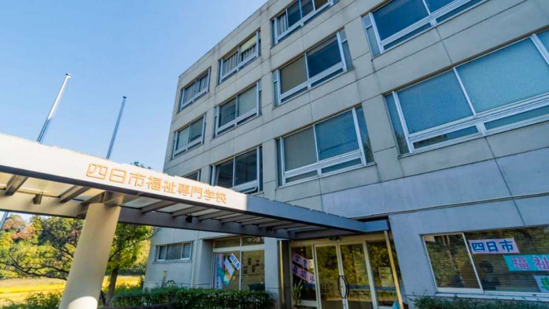 四日市福祉専門学校