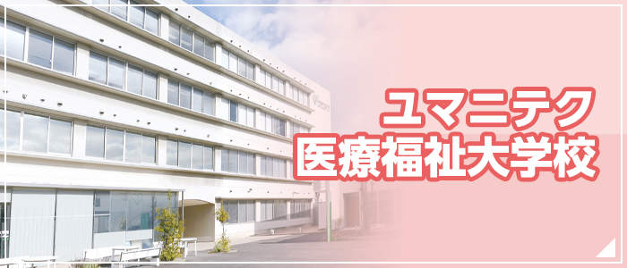 ユマニテク医療福祉大学校