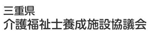 三重県介護福祉士養成施設協議会