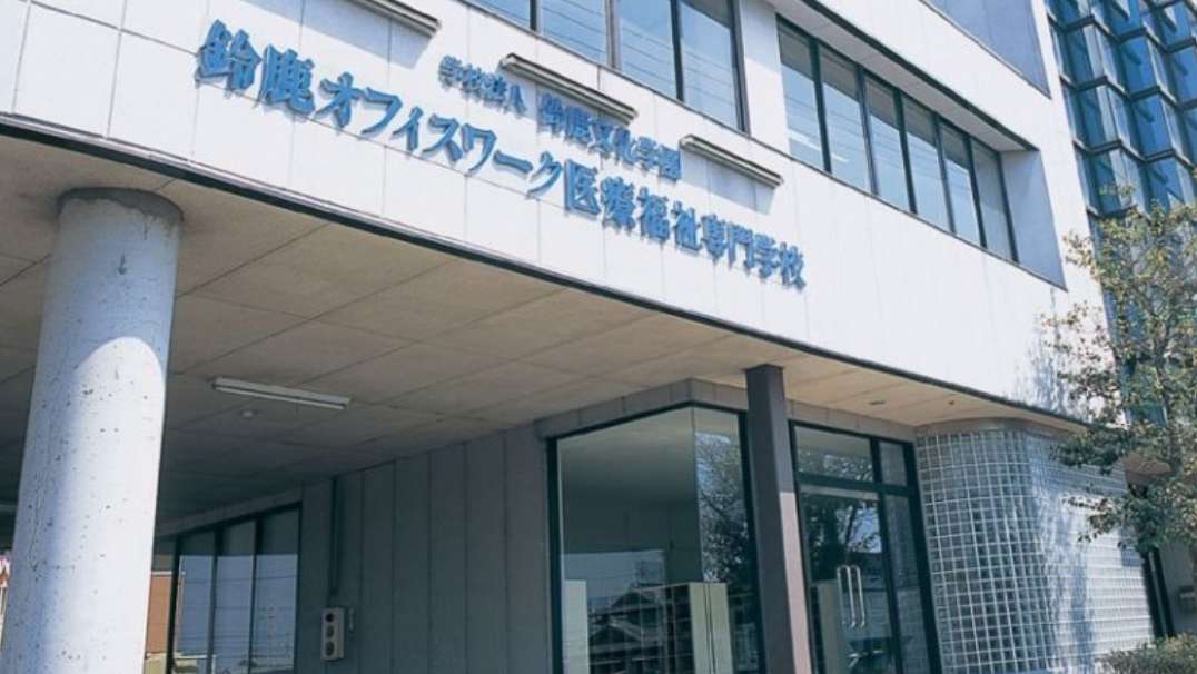 鈴⿅オフィスワーク医療福祉専⾨学校